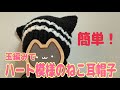 【編み物初心者】簡単！玉編みで編むハート模様のねこ耳帽子　かぎ針