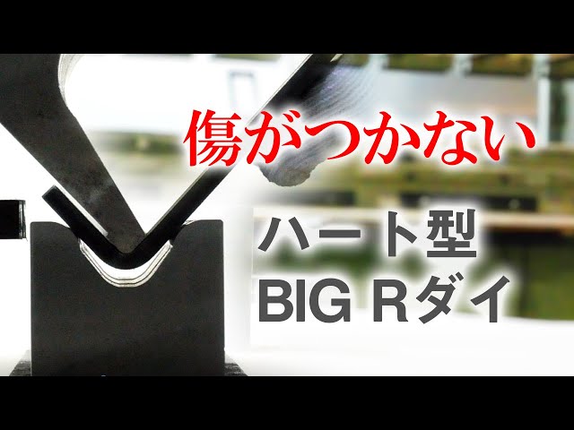 傷のつかないプレスブレーキ用金型「ハート型金型」ハート型BIG Rダイ