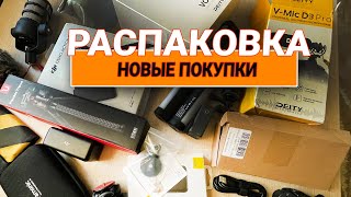 Последняя распаковка в 2022 (новые микрофоны, камера, свет и крепеж)