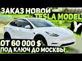 Как Дёшево Заказать Новую Tesla Model Y и другие Модели из Америки в Россию