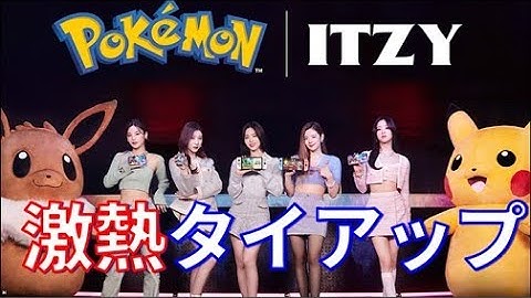 ITZY日本語字幕|ポケモンとの激熱タイアップ