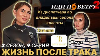 Жизнь после трака. Из диспетчера в свой салон красоты. 2 сезон, 9 серия.