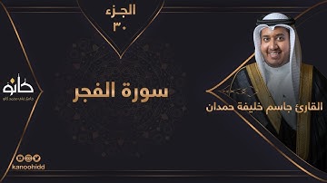 القارئ جاسم خليفة حمدان | سورة الفجر | الجزء ٣٠