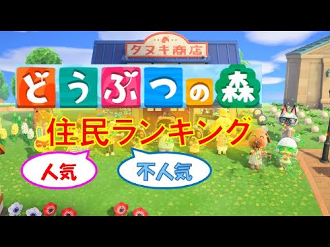 あつ森不人気住民ランク