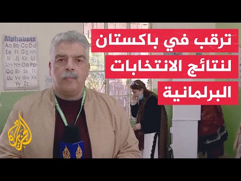 انطلاق عملية فرز الأصوات في الانتخابات الباكستانية