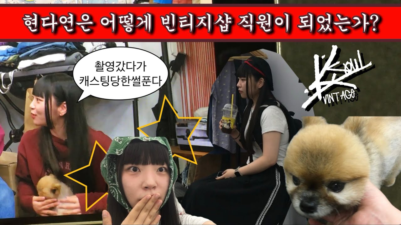 현다연은 2주만에 어떻게 빈티지샵 직원이 되었는가?.. 빈티지 경력 0 취준생이었던 내가 빈티지샵 캐스팅된 썰 푼다.. | 구미래 일일알바 | 길거리 인터뷰