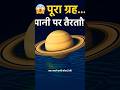 😱 Saturn FLOATS on Water?! | पूरा ग्रह पानी पर तैरता है! #saturn #youtubeshorts #facts #universe