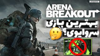 معرفی گیم شوتر جدید روی موبایل ?? | آرنا برک اوت - Arena break out