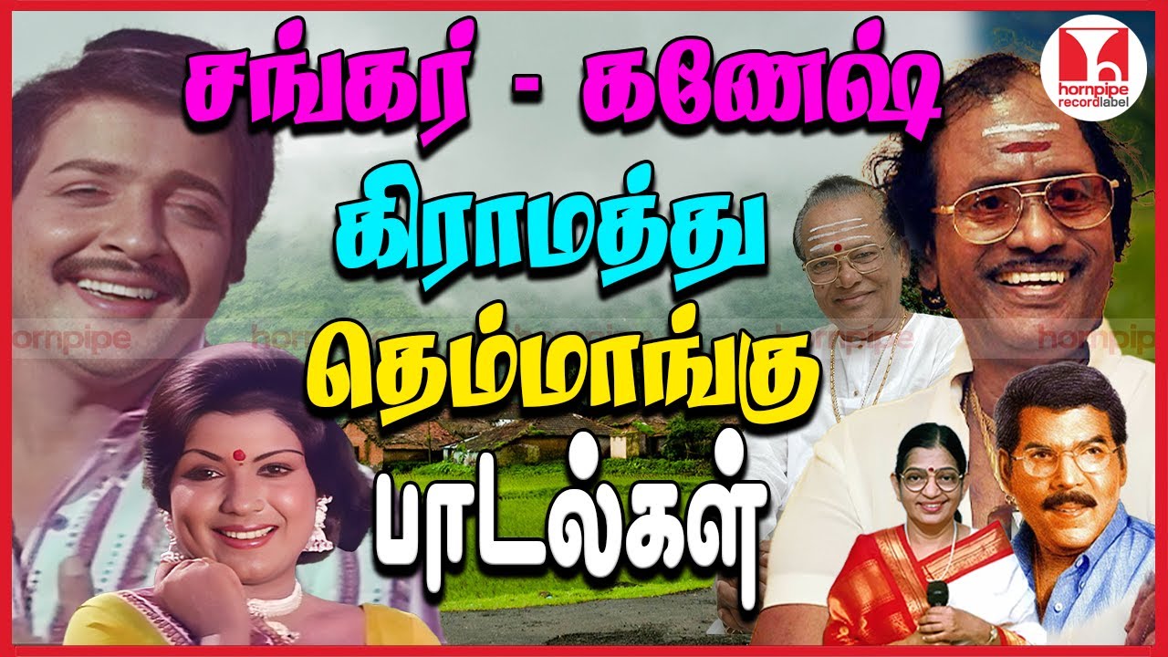 தெம்மாங்கு பாடல்கள் ShankarGanesh Gramathu Best Themangu Super Hit
