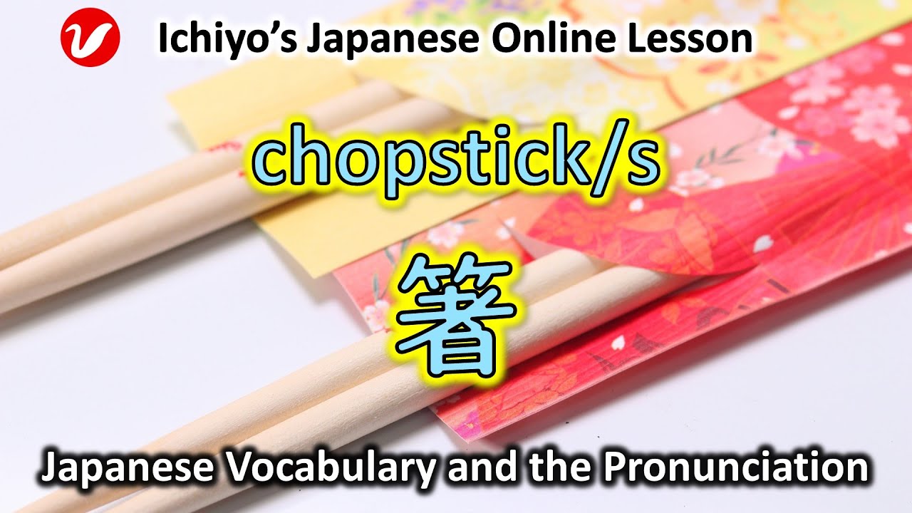 食べログ｜箸｜ハシ｜はし｜ 箸 (はし、hashi) |chopstick/s | Japanese Vocabulary and the
