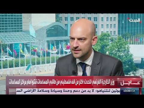 الوضع في غزة والمفاوضات الدولية: تصريحات وزير الخارجية الفرنسي