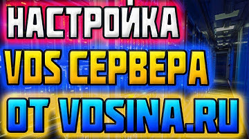 Настройка VDS Сервера от Сайта VDSina / vps облако / Аренда Виртуального Сервера