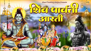 शिव पार्वती आरती || ॐ नमः शिवाय || HeartTouchingBhajan Presents|| #महादेव  #aarti  #trending