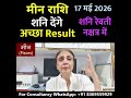 मीन राशि 17 मई से शनि देंगे अच्छा Result || Pisces Horoscope || Meen Rashi