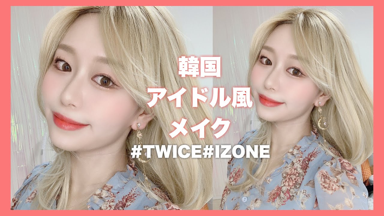 韓国メイク 韓国アイドル風メイクを細かく解説 韓国コスメ Twiceやizone風 Korean Idol Makeup By 桃桃 Youtube