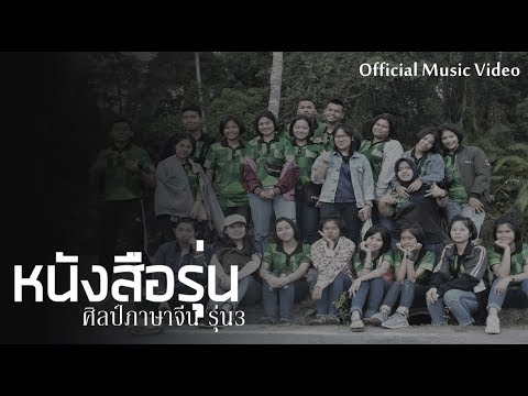 หนังสือรุ่น - COCKTAIL- (ศิลป์ภาษาจีน รุ่น3..) -โรงเรียนท่าศาลาประสิทธิ์ศึกษา