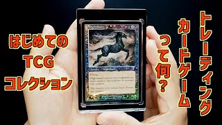 【超初心者】トレーディングカードゲームって何？｜はじめてのカードコレクション【TCG】