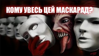 КОМУ УВЕСЬ ЦЕЙ МАСКАРАД? -СТЕФКО ( на музику МАШИНА ЧАСУ-МАШИНА ВРЕМЕНИ)