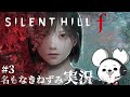 【名もなきねずみ実況】SILENT HILL f #3【ネタバレ注意】