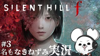 【名もなきねずみ実況】SILENT HILL f #3【ネタバレ注意】