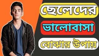 ছলদর সতয ভলবস ক কর বঝব?Cheleder Sotti Valobasha Ki Kore Bhujboছলদর ভলবসর লকষণ