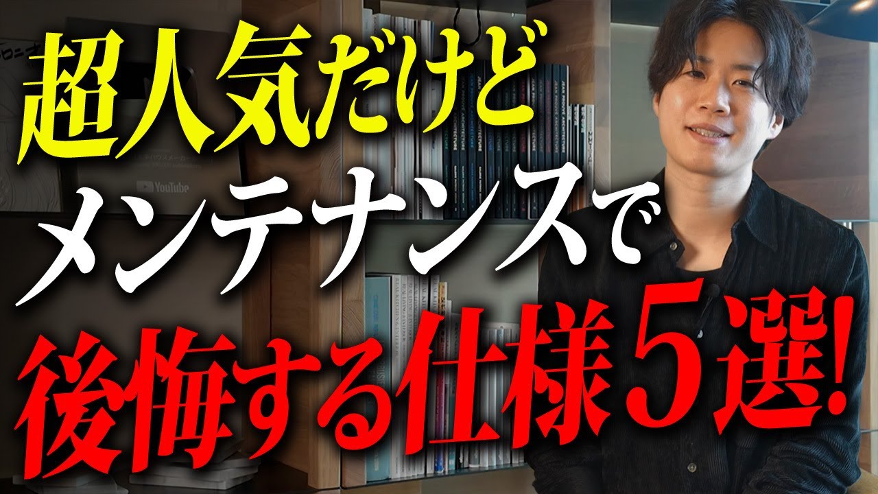 超人気！だけどメンテナンスはかかる後悔しやすい仕様５選！