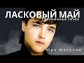 Ласковый Май (Солист Юра Шатунов) - Оригинальные записи