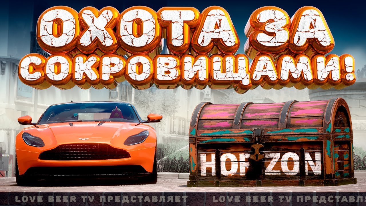 ⚪ Forza Horizon 5 🍺 Охота за сокровищами!!! «ПАНОРАМНЫЙ ВИД