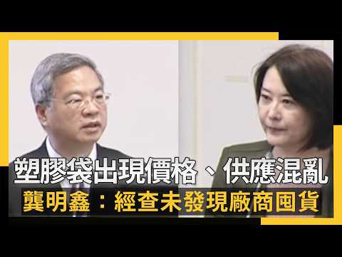 塑膠袋出現價格、供應混亂 龔明鑫：經查未發現廠商囤貨｜NOWNEWS #CC字幕