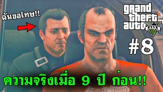 GTA V #8 ความจริงเมื่อ 9 ปี ก่อน (เนื้อเรื่อง+สอนเล่น)