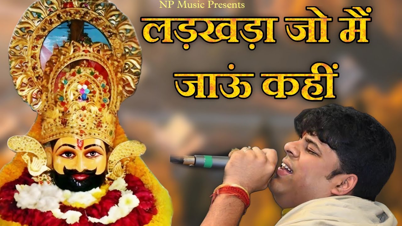 लड़खड़ा जो मैं जाऊं कहीं तुम संभालोगे विश्वास है ~ Sourabh Sharma || Non Stop Khatu Shyam Bhajan