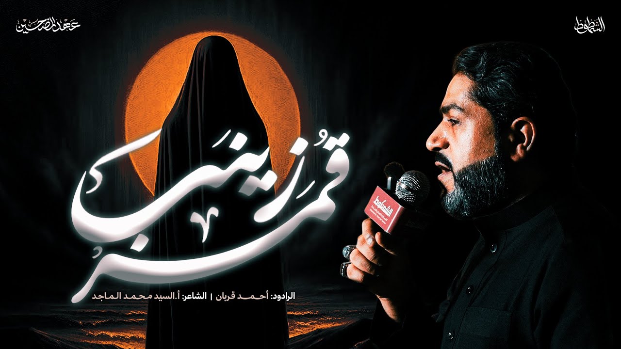 قمر زينب || الرادود أحمد قربان || الأربعين 1447 هـ