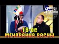 Восемнадцатое мгновение весны (Запрещенный выпуск) | Кривое зеркало | Krivoe zerkalo