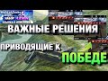 ОТ ЭТИХ РЕШЕНИЙ ЗАВИСИТ ИСХОД БОЯ❗️| ОБУЧЕНИЕ WOT BLITZ | ВОТ БЛИЦ