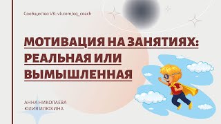 Мотивация на занятиях: реальная и вымышленная