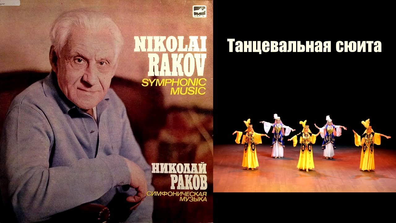 Николай Раков / Nikolai Rakov: Танцевальная сюита для оркестра (The ...