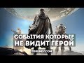 Как описать события которые не видел персонаж?