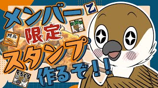 【❗後１８人で追加❗】✍メンバーシップ限定スタンプを作る！！　#2