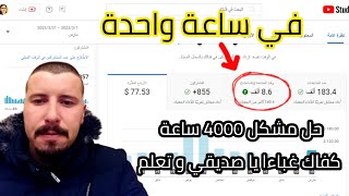 اسرع و افضل طريقة لتحقيق 4000 ساعة مشاهدة يوتيوب في ساعة واحدة | الحصول على 4000 ساعة و 1000 مشترك