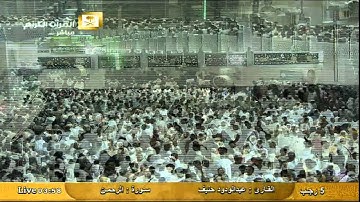 ما تيسر من سورة الرحمن - عبد الودود حنيف Al-Haramien HD
