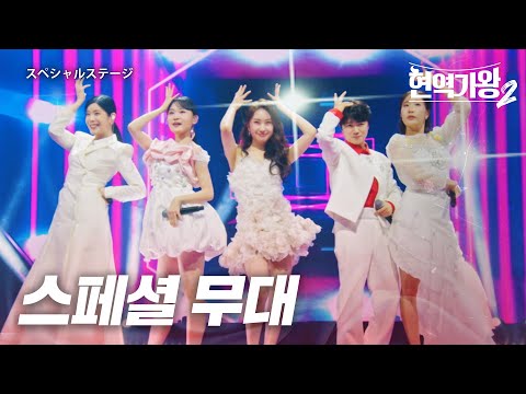 현역가왕 스페셜 現役歌王スペシャル 스페셜 무대 スペシャルステージ 현역가왕2 13회
