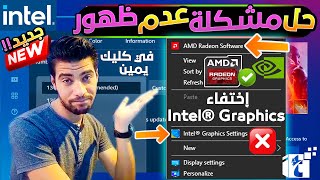 حل مشكلة إختفاء إعدادت كروت الشاشة intel & AMD &  Nvidia خصائص الرسومات بعد تحديثات الويندوز الأخيرة