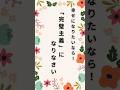 完璧主義になりなさい#shorts #人生 #心の哲学 #言葉 #完璧主義
