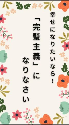 完璧主義になりなさい#shorts #人生 #心の哲学 #言葉 #完璧主義