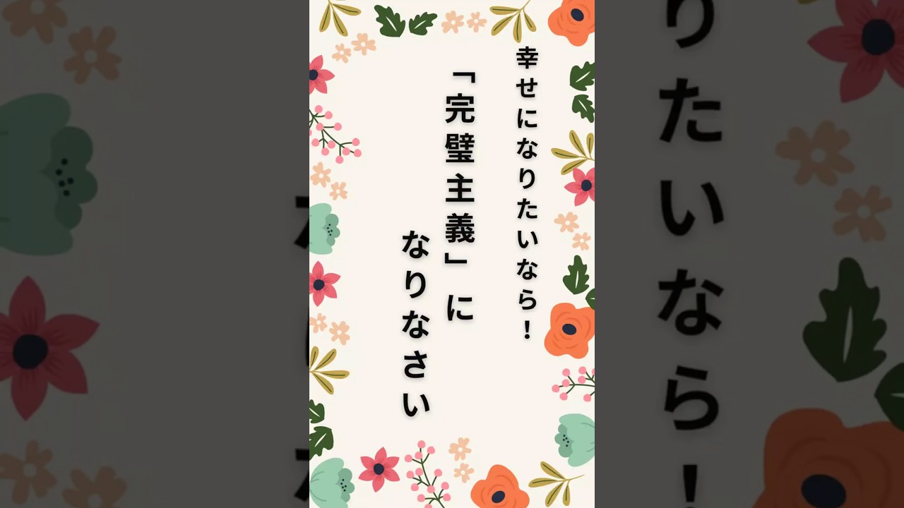 完璧主義になりなさい#shorts #人生 #心の哲学 #言葉 #完璧主義