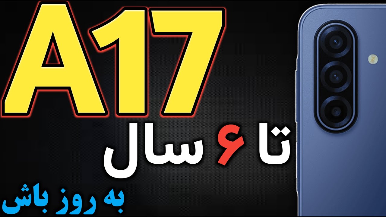 سامسونگ A17 I گوشی جدید سامسونگ آ17 I سامسونگ گلکسی A17