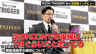 RIZIN榊原信行CEO、朝倉海のアメリカ武者修行について語る　次のRIZIN復帰戦についても展望明かす「7月ぐらいだと思ってる」　『RIZIN TRIGGER 3rd』試合後総括