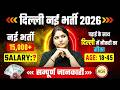 Delhi New Vacancy 2026 | 15000+ Vacancy | Age - 18 to 45 | Upcoming Govt Vacancy 2026 | SSC Wallah