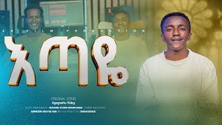 Download lagu 🛑እጣዬ | Etaye Singer Agegnehu Yideg | By Singer Eyueal | New Protestant Amharic Song 2026