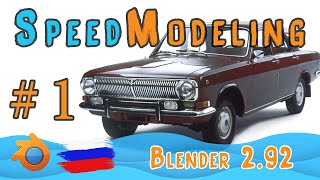Таймлапс моделинг ГАЗ 24 в Blender 2.92 | Часть 1 | Крылья и капот